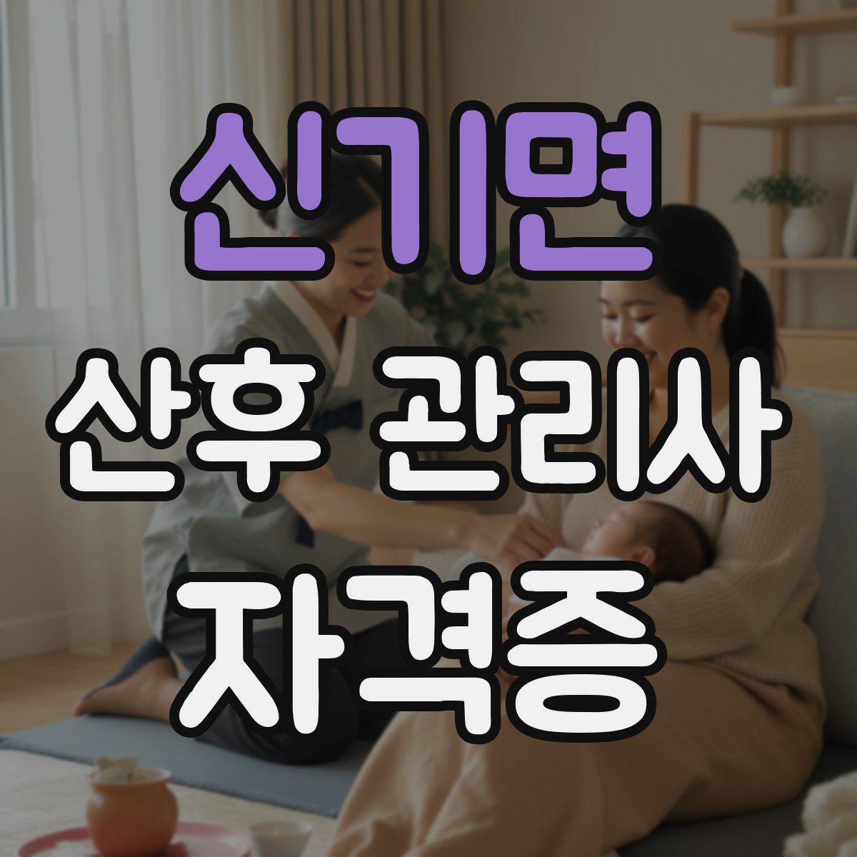 신기면 산후 관리사 자격증