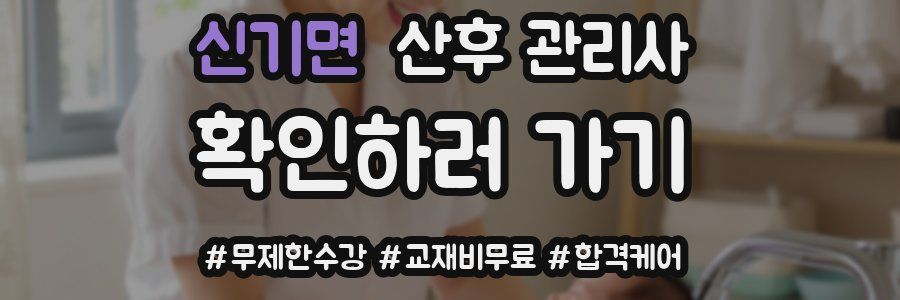 신기면 산후 관리사 자격증