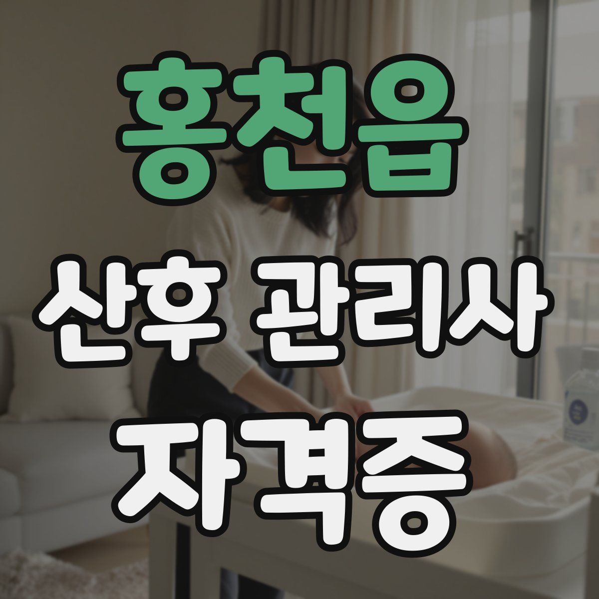 홍천읍 산후 관리사 자격증