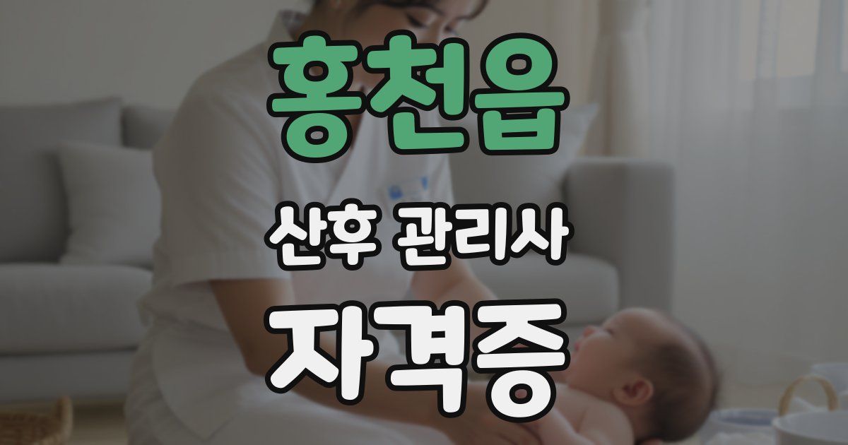 홍천읍 산후 관리사 자격증