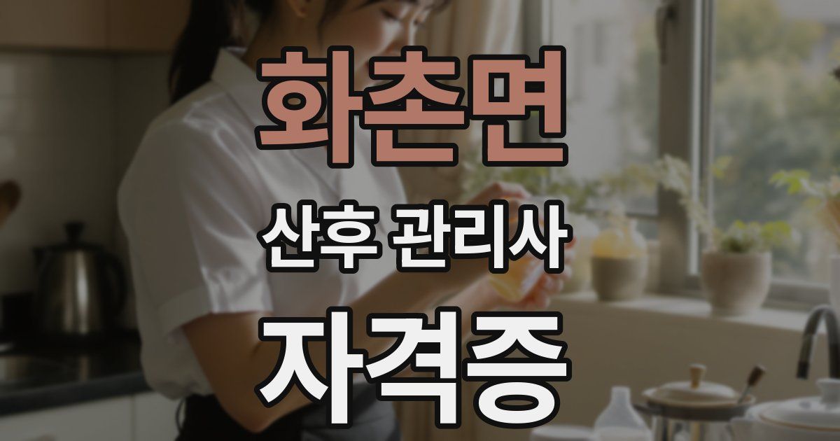 화촌면 산후 관리사 자격증