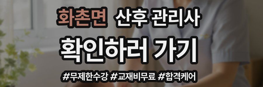 화촌면 산후 관리사 자격증