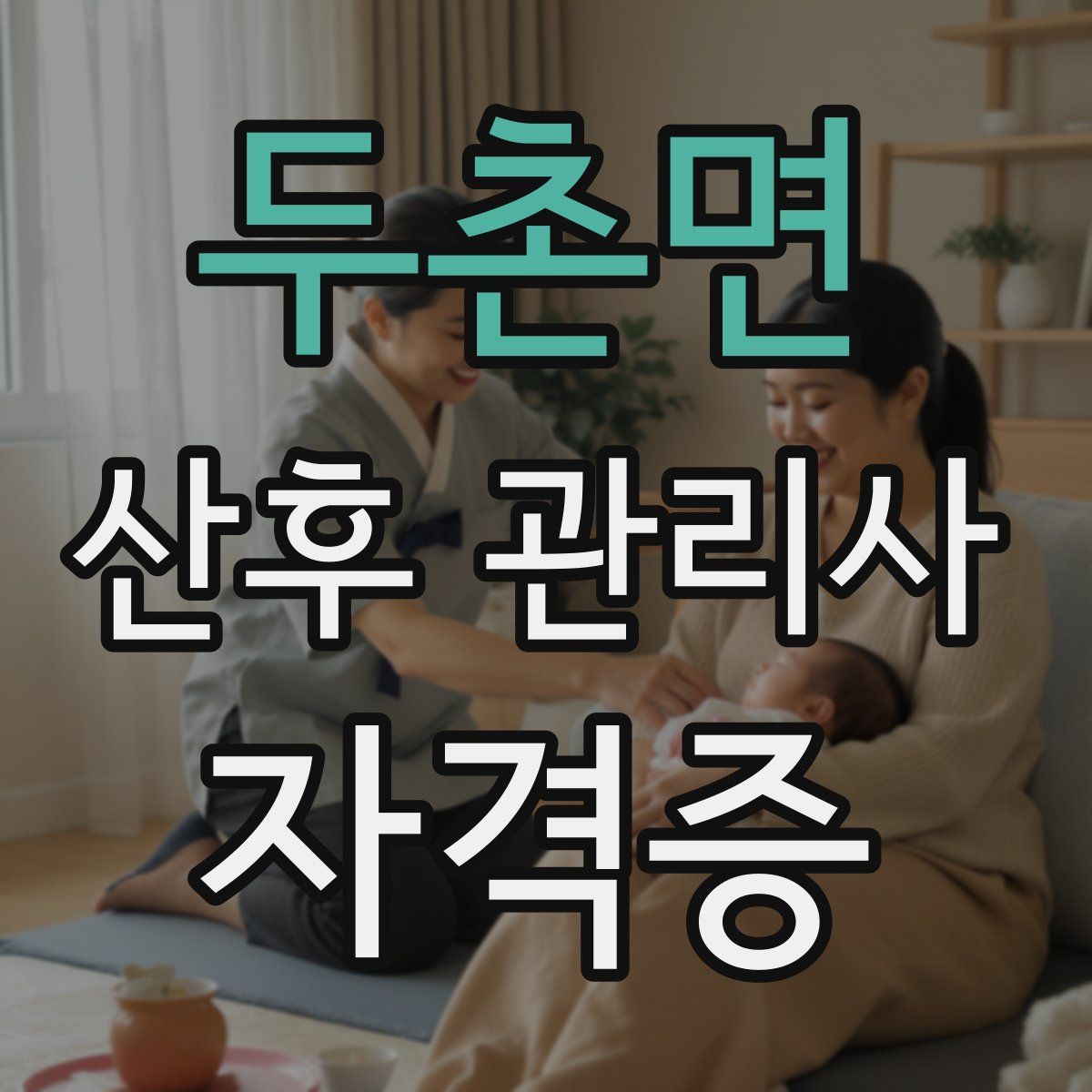 두촌면 산후 관리사 자격증