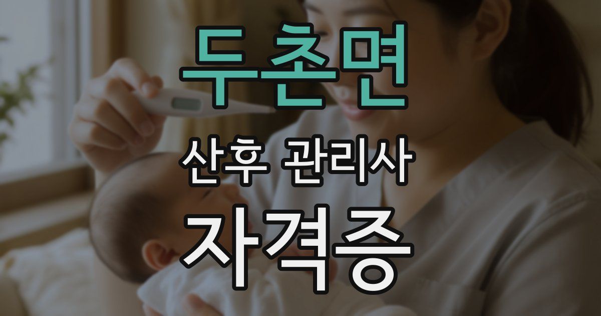 두촌면 산후 관리사 자격증