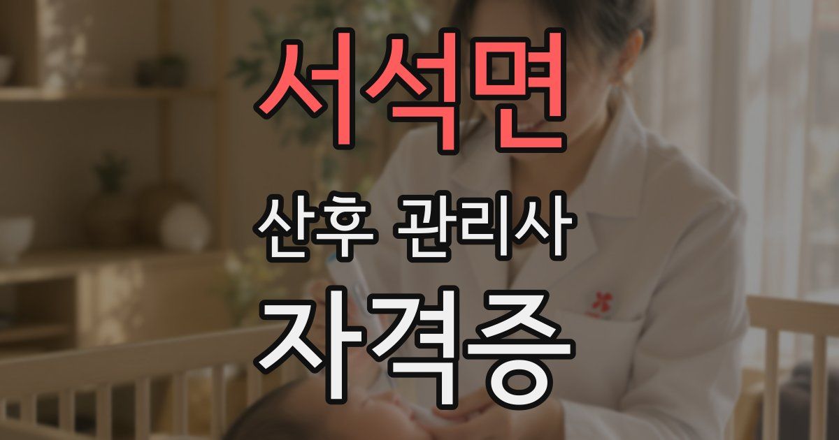 서석면 산후 관리사 자격증