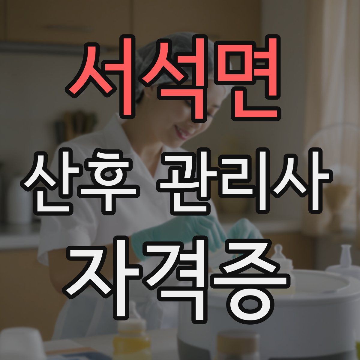 서석면 산후 관리사 자격증
