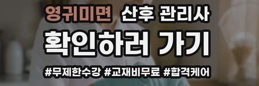 영귀미면 산후 관리사 자격증