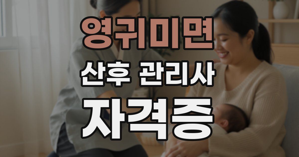 영귀미면 산후 관리사 자격증