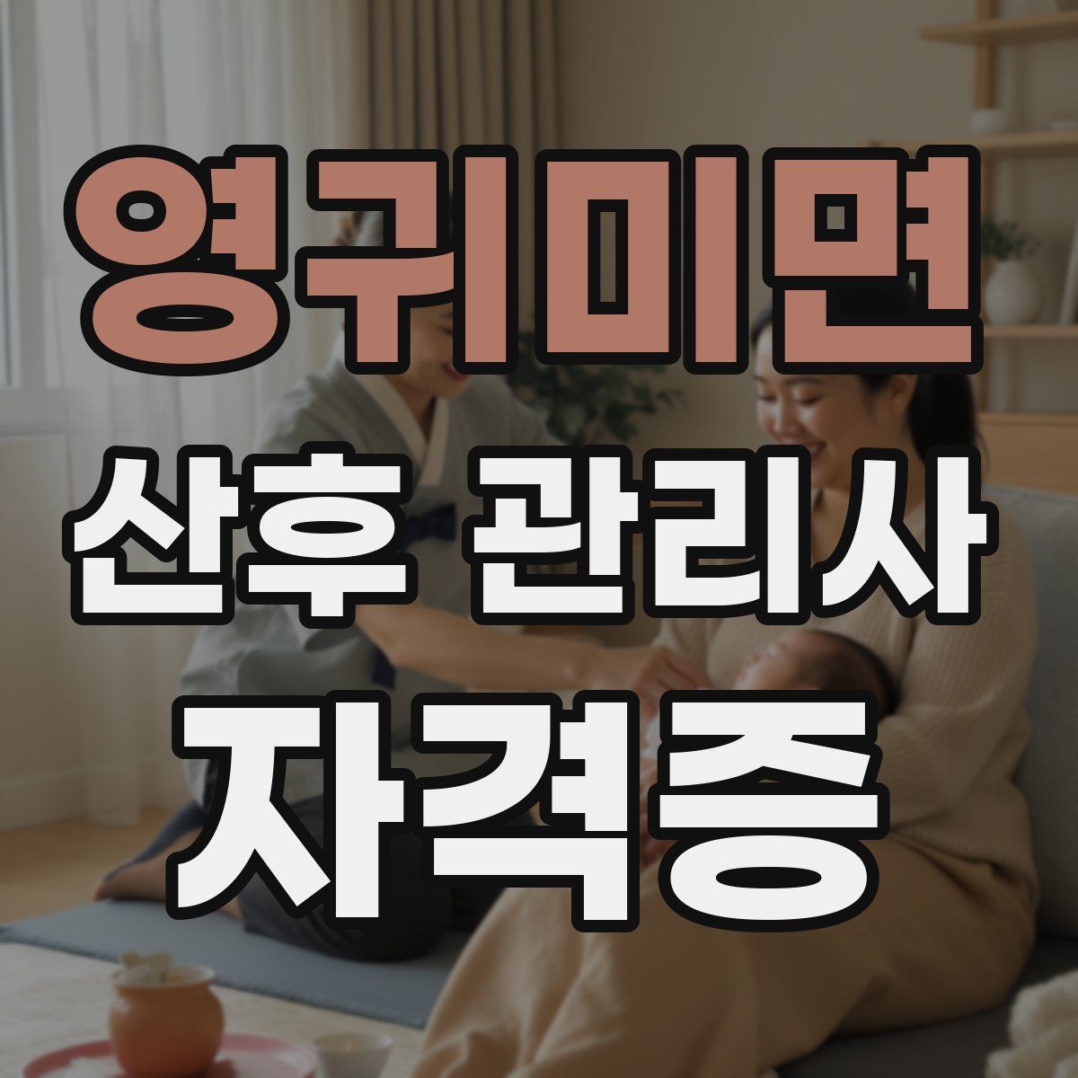 영귀미면 산후 관리사 자격증