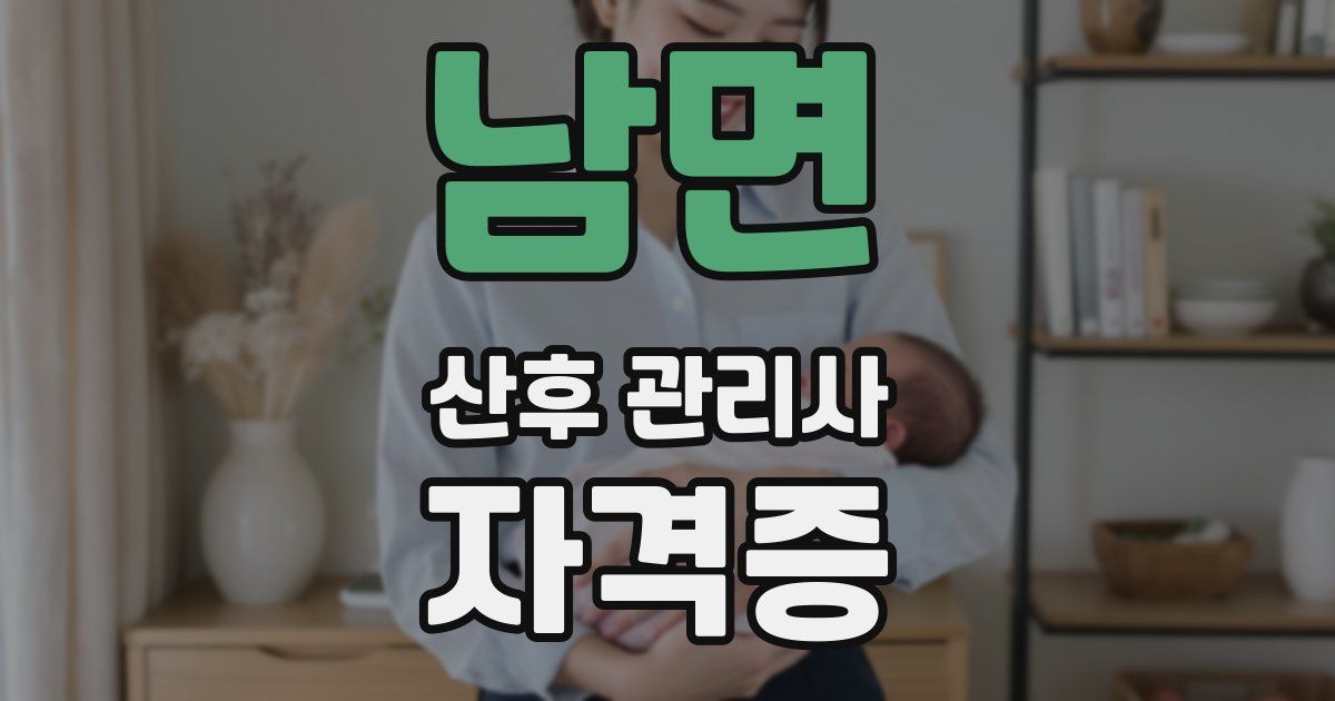 남면 산후 관리사 자격증