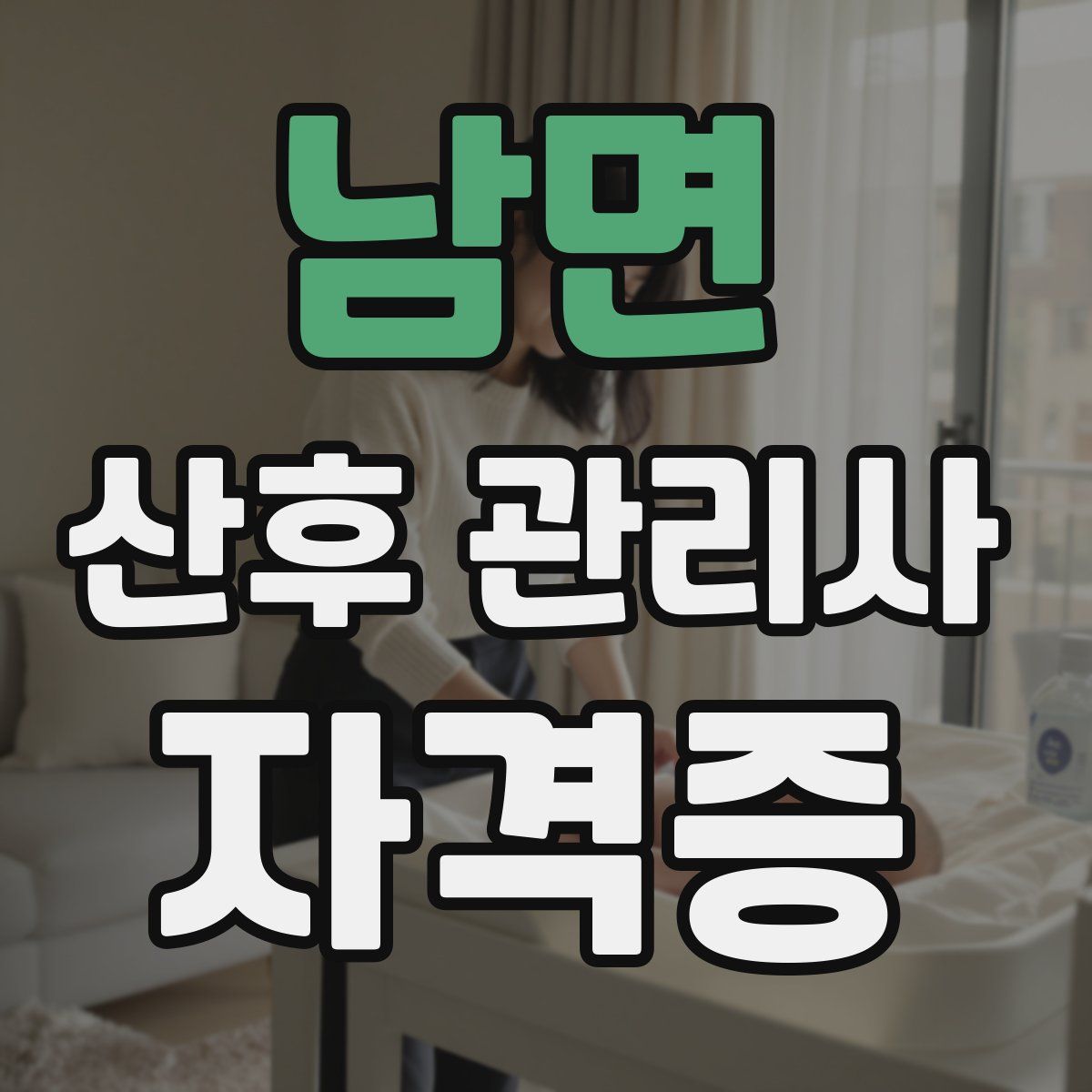 남면 산후 관리사 자격증