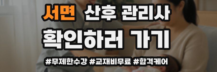 서면 산후 관리사 자격증