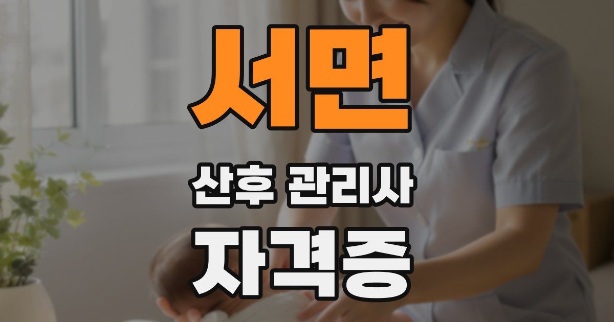 서면 산후 관리사 자격증