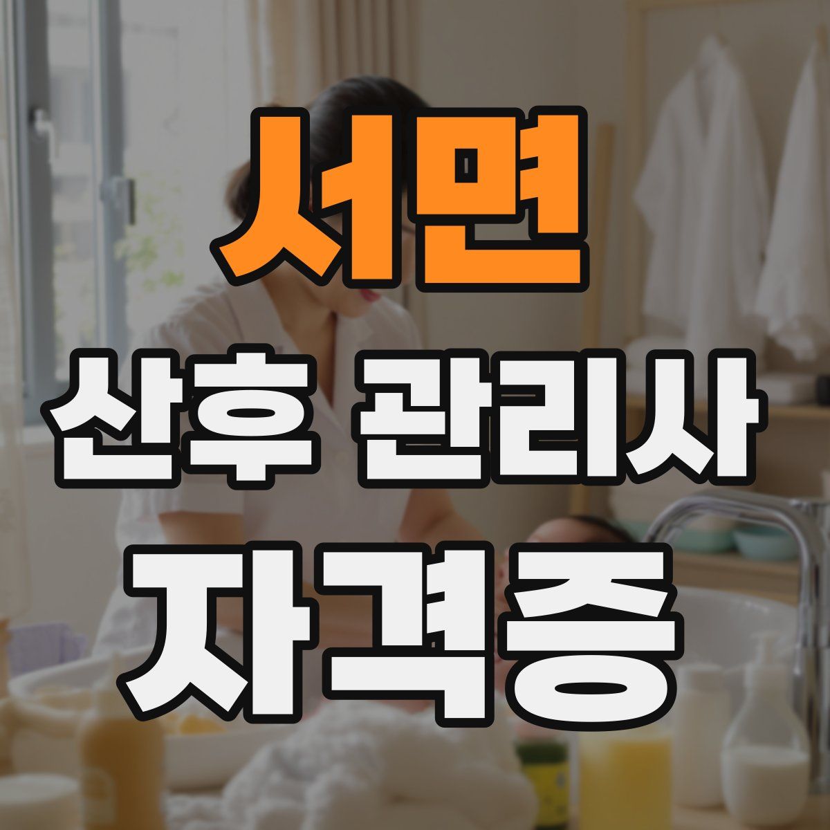 서면 산후 관리사 자격증