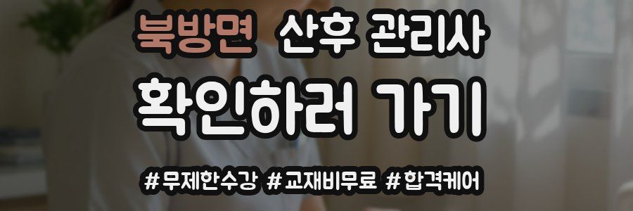 북방면 산후 관리사 자격증