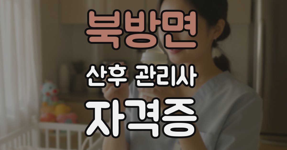 북방면 산후 관리사 자격증