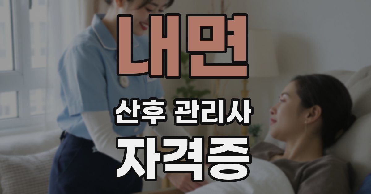 내면 산후 관리사 자격증