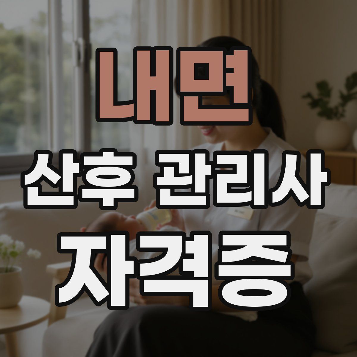 내면 산후 관리사 자격증