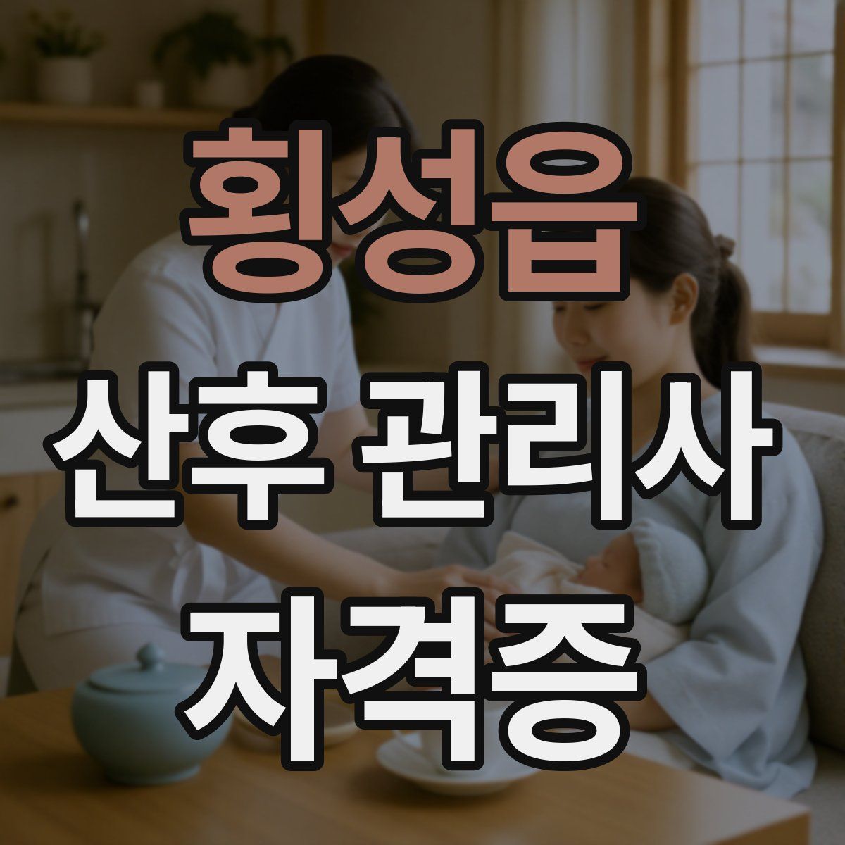 횡성읍 산후 관리사 자격증