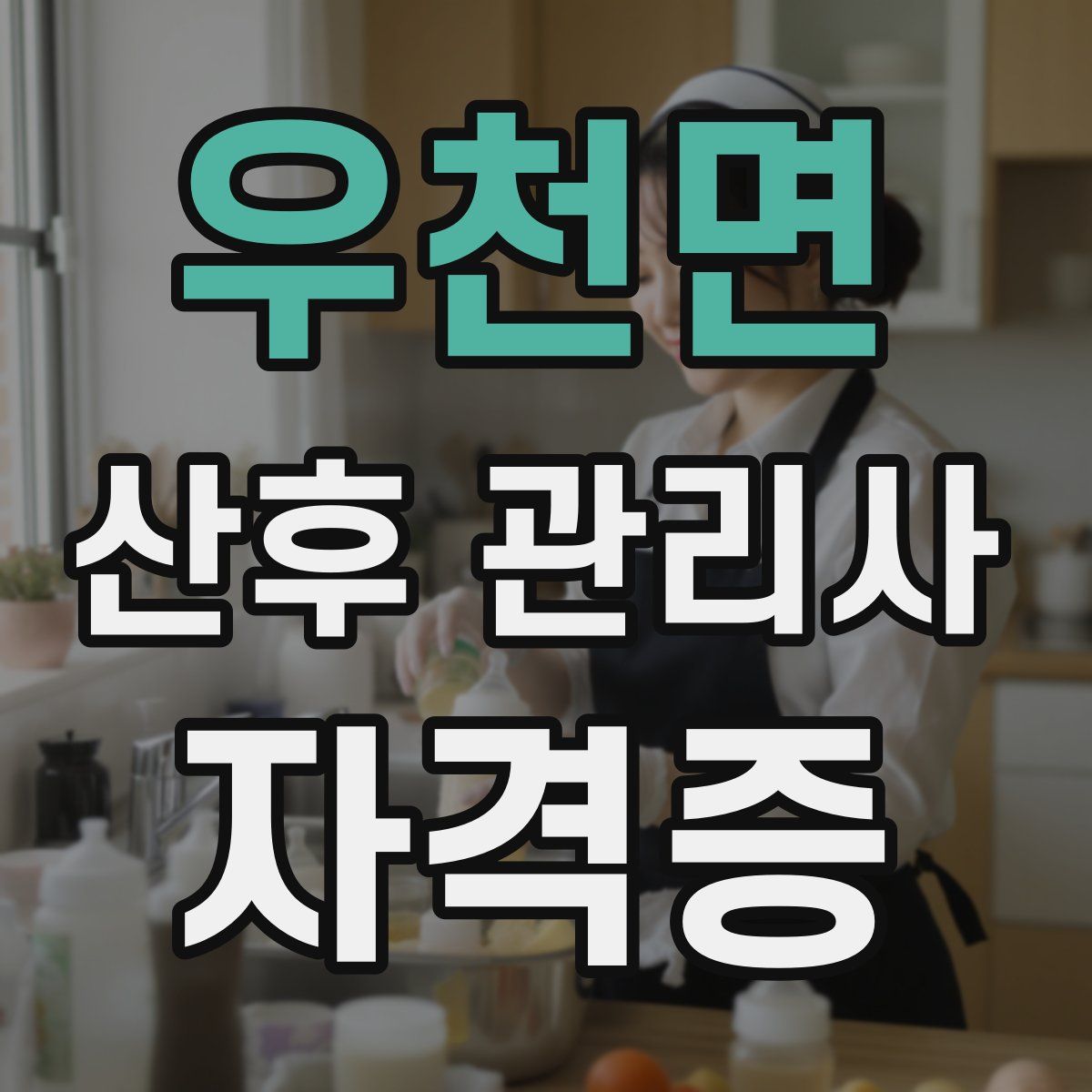 우천면 산후 관리사 자격증