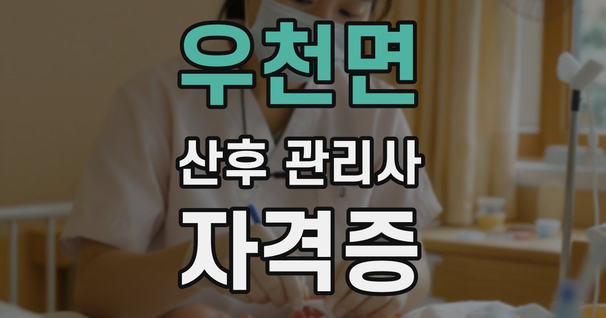 우천면 산후 관리사 자격증