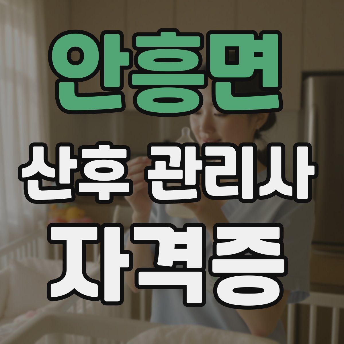 안흥면 산후 관리사 자격증 모유수유 상담에서 주의할 표현들