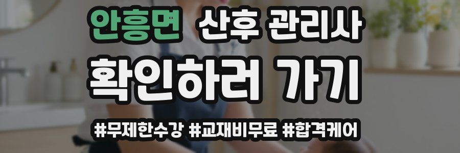 안흥면 산후 관리사 자격증