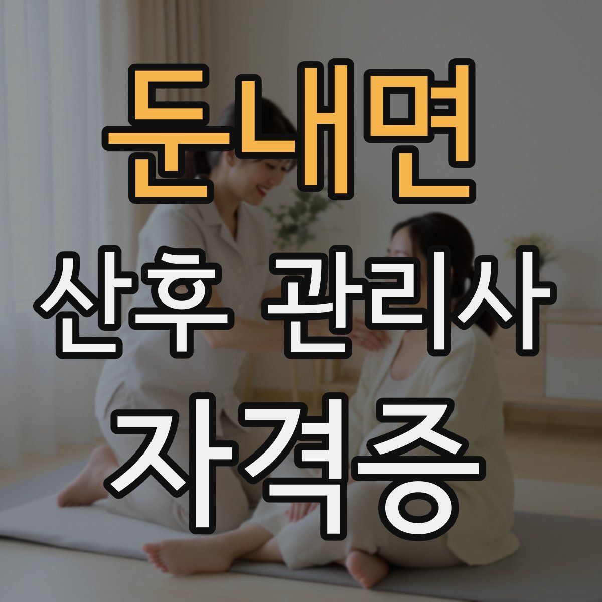 둔내면 산후 관리사 자격증