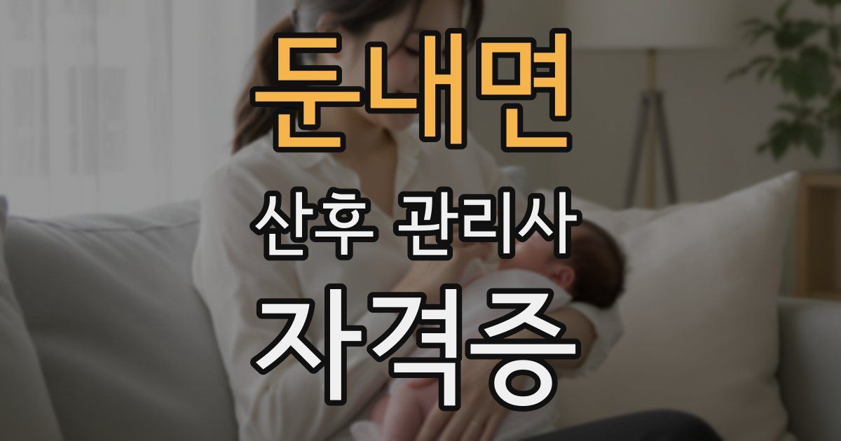 둔내면 산후 관리사 자격증