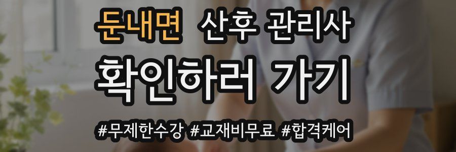 둔내면 산후 관리사 자격증