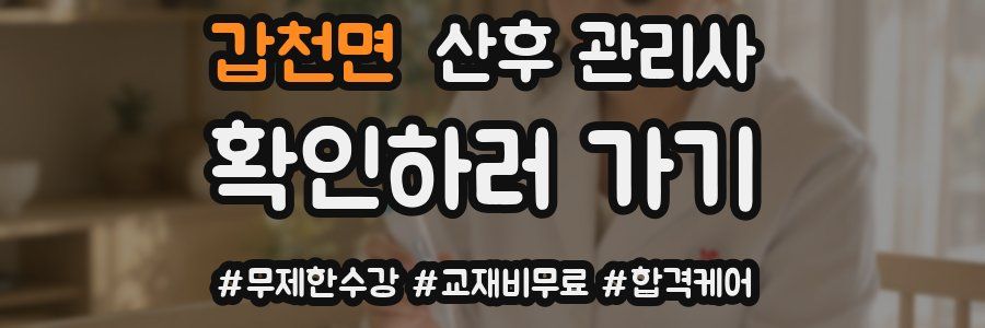 갑천면 산후 관리사 자격증