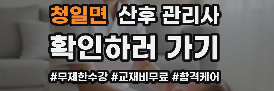 청일면 산후 관리사 자격증