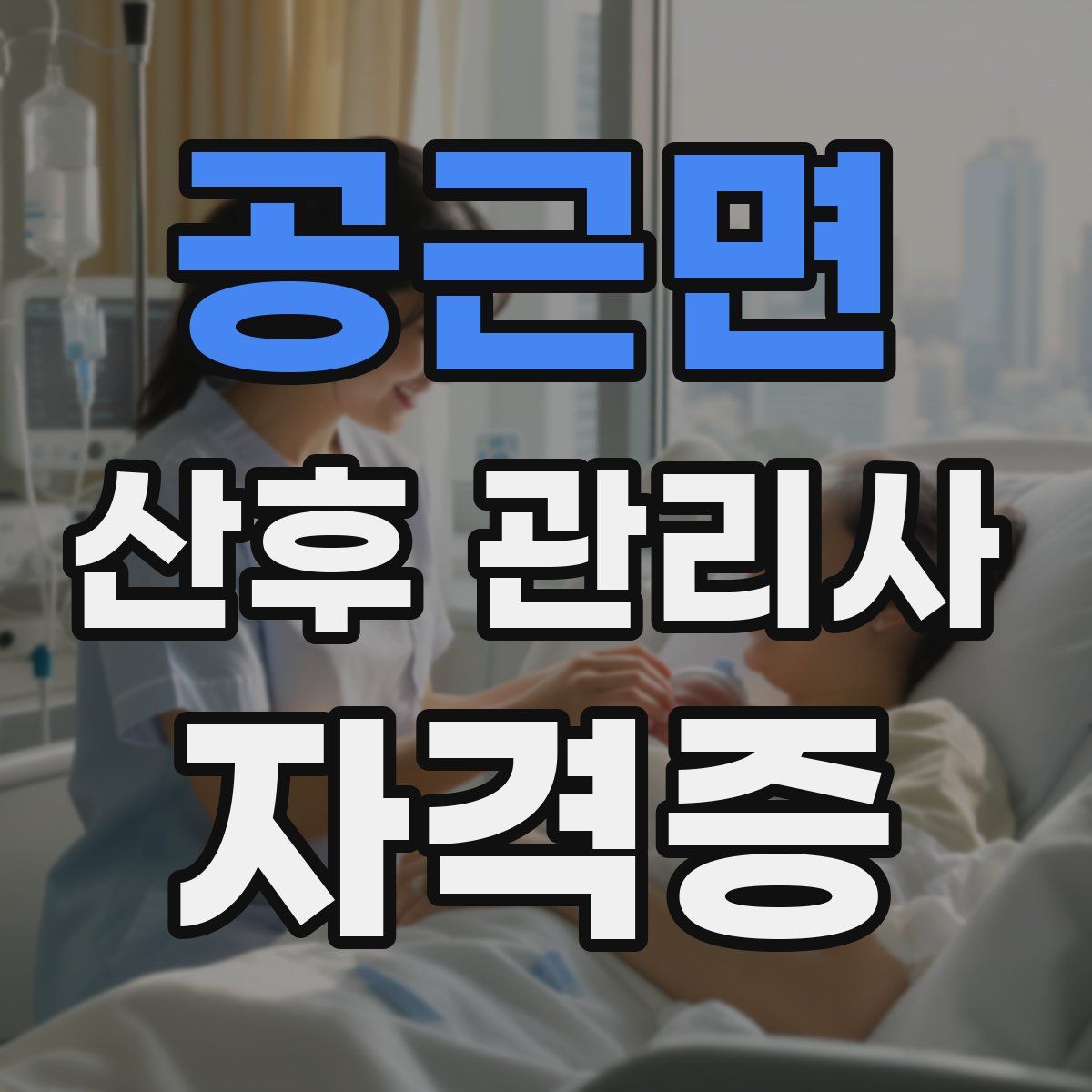 공근면 산후 관리사 자격증