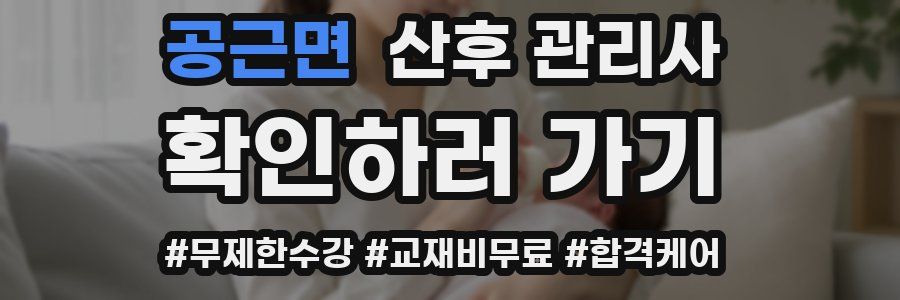 공근면 산후 관리사 자격증