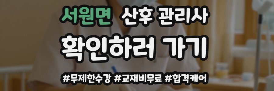 서원면 산후 관리사 자격증