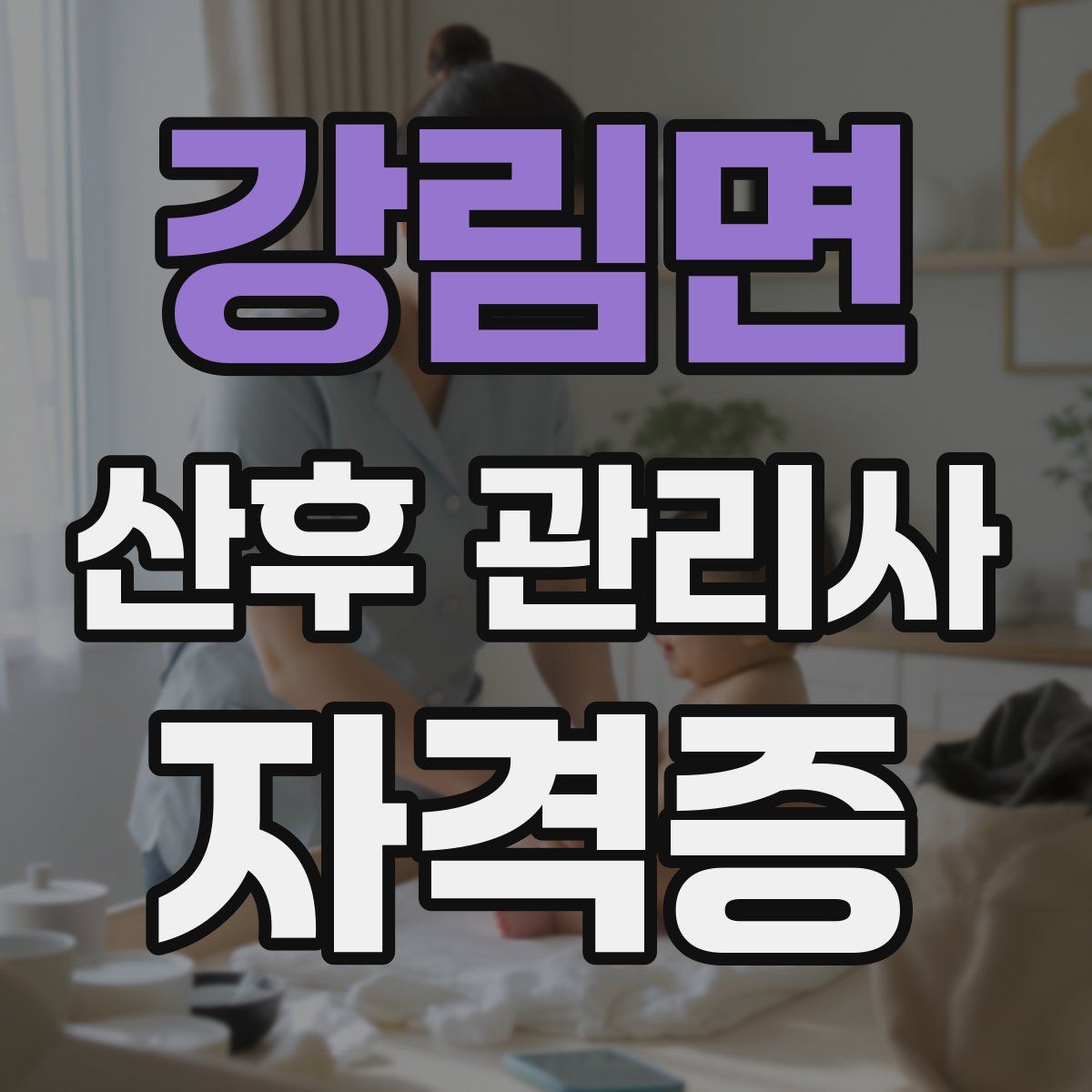 강림면 산후 관리사 자격증