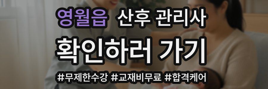 영월읍 산후 관리사 자격증