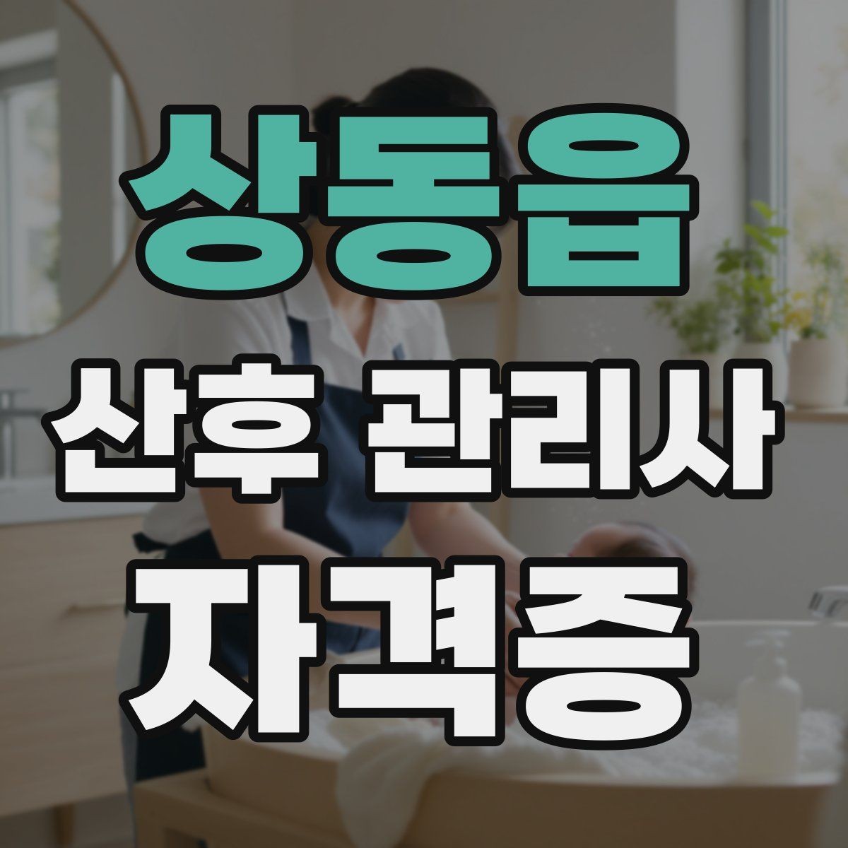 상동읍 산후 관리사 자격증 신생아 안전수칙을 보호자에게 안내하는 법