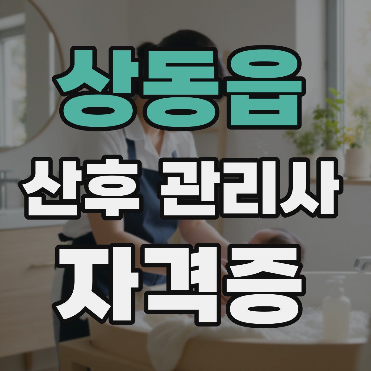 상동읍 산후 관리사 자격증