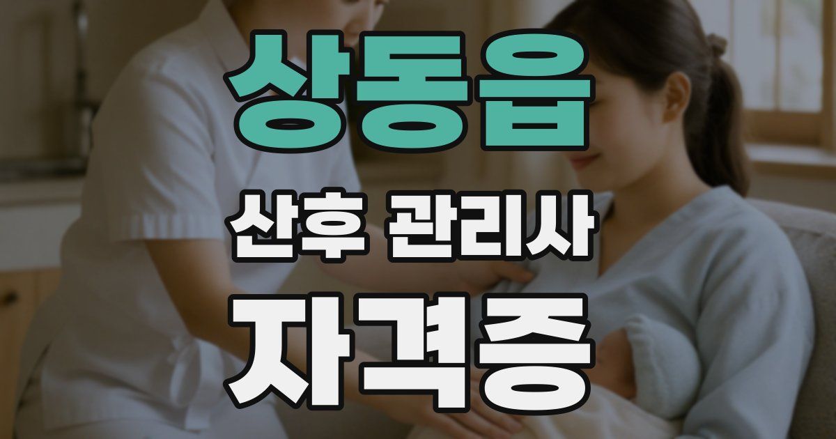 상동읍 산후 관리사 자격증