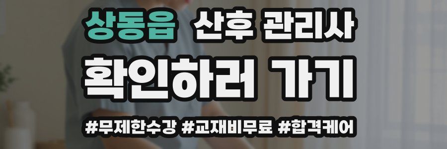 상동읍 산후 관리사 자격증