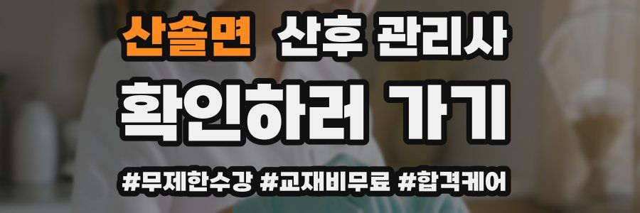 산솔면 산후 관리사 자격증