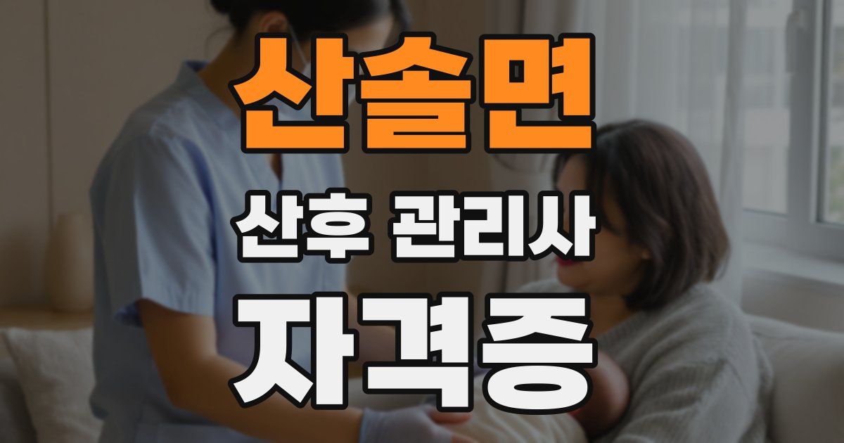 산솔면 산후 관리사 자격증