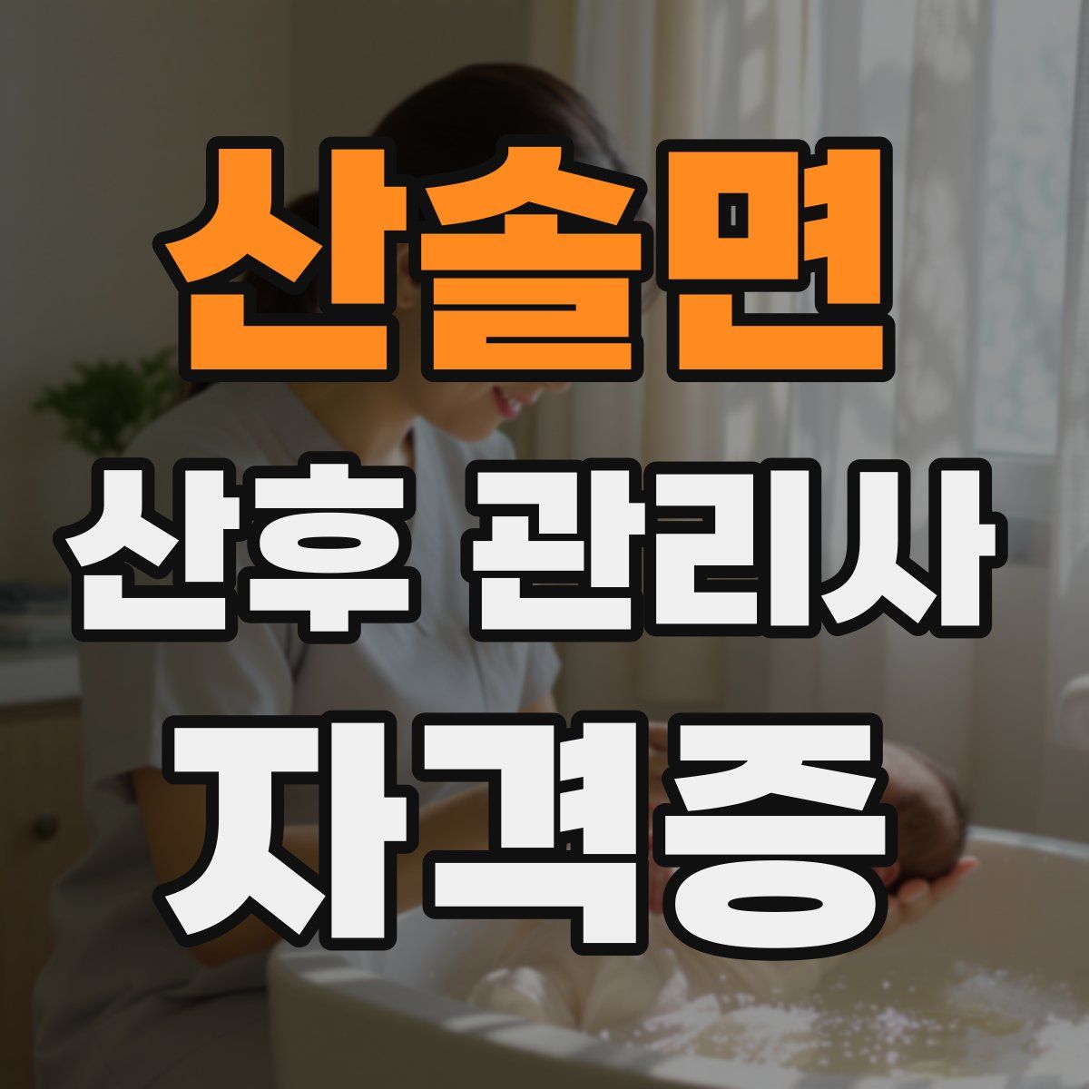 산솔면 산후 관리사 자격증