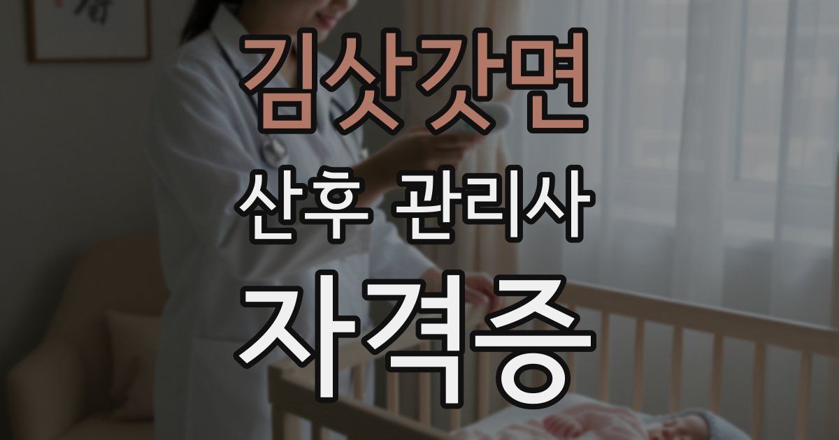 김삿갓면 산후 관리사 자격증