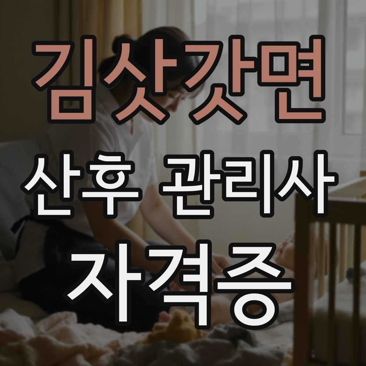 김삿갓면 산후 관리사 자격증