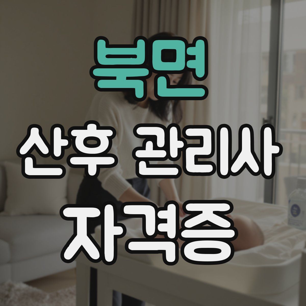 북면 산후 관리사 자격증