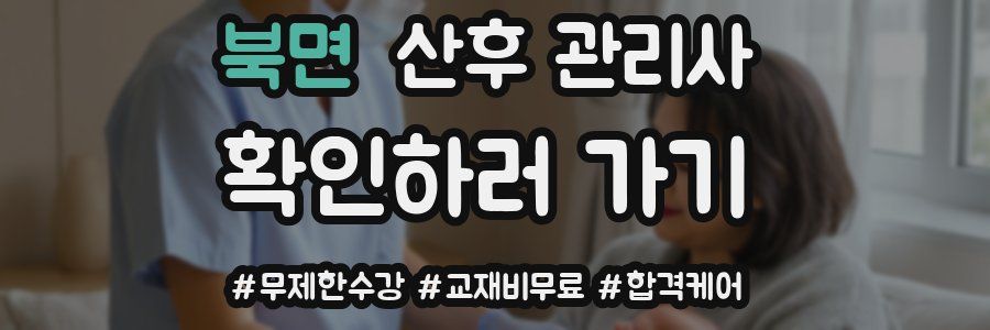 북면 산후 관리사 자격증