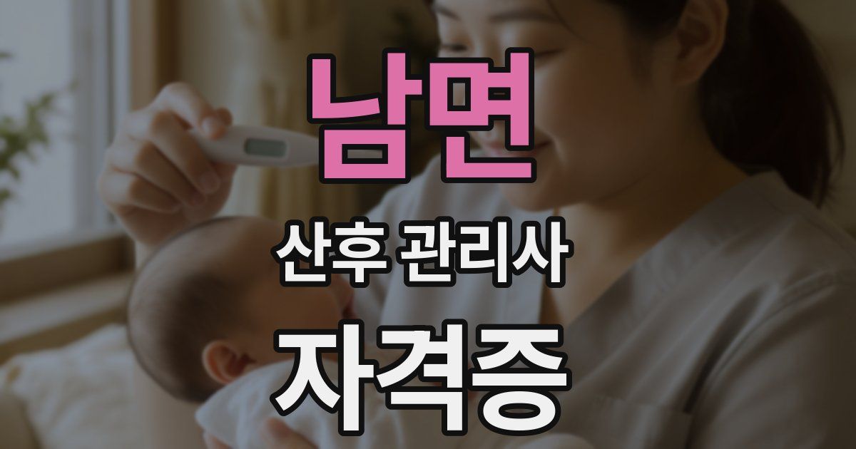 남면 산후 관리사 자격증