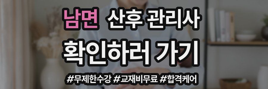 남면 산후 관리사 자격증